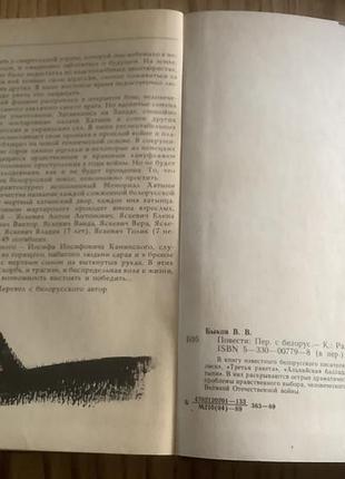 Василь быков.повести. 3