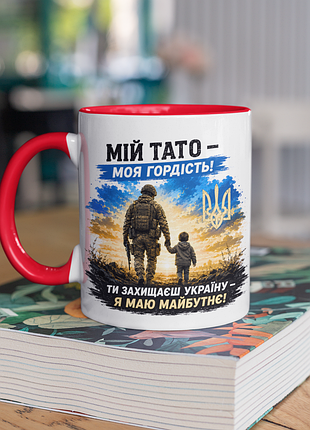 Чашка керамічна з принтом "мій тато моя гордість зсу" 330 мл, біла з червоною ручкою