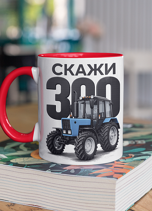 Чашка керамічна з принтом "скажи 300" 330 мл, біла з червоною ручкою