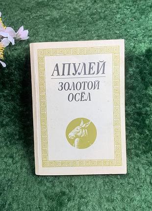Книга античный роман сатирика «золотой дом» («металломорфозы») луций апулей 1990 (н8207)