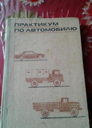 Беспалько "практикум по автомобилю" 1972 г