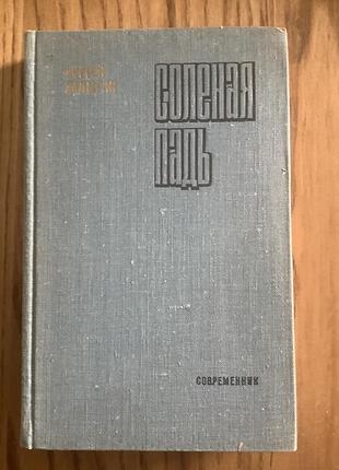 Сергей залыгин.соленая падь.