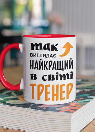 Чашка керамічна з принтом "так виглядає найкращий в світі тренер" 330 мл, біла з червоною ручкою