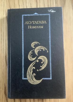 Акутагава.новеллы