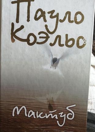 Паоло коэльо мактуб 2008 г.