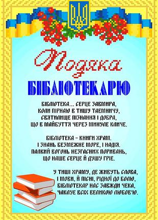 Набір для вишивання бісером подяка бібліотекарю. скм-201ч