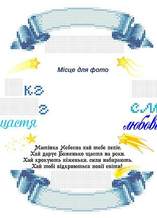 Набір для вишивання бісером метрика для хлопчика. скм-212ч