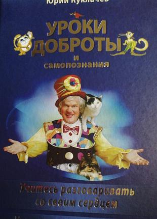 Юрий куклачев уроки доброты и самопознания. учитесь разговаривать со своим сердцем. 2012 г.