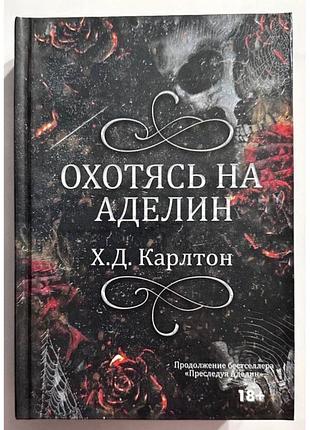 Художні, жахи та містика, х.д. карлтон охотясь на аделин, м’яка обкладинка