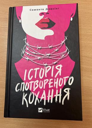 Художня література трилер саманта даунінг історія спотвореного кохання українська тверда обкладинка vivat