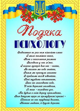 Набір для вишивання бісером подяка психолога. скм-202ч