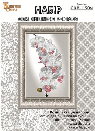 Набір для вишивання бісером гілка орхідеї. вкв-150ч