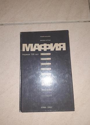 Книга "мафія. вперше 100 років".