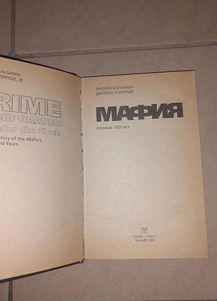 Книга "мафія. вперше 100 років". 2