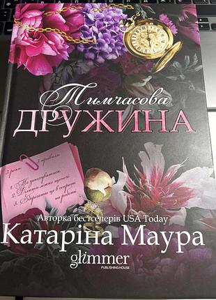 Художні + любовні романи + катаріна маура + тимчасова дружина + (мова: українська, палітурка: тверда)