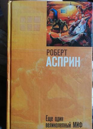 Роберт асприн ещё один великолепный миф. 2009 г.