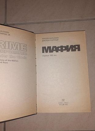 Книга " мафия.первые 100 лет.". 2