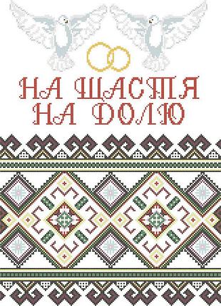 Сврг-8. схема для вишивки бісером весільний рушник