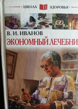 Экономный лечебник в. и. иванов 2006 г.