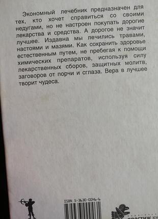 Экономный лечебник в. и. иванов 2006 г. 2