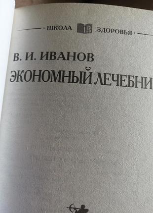 Экономный лечебник в. и. иванов 2006 г. 3