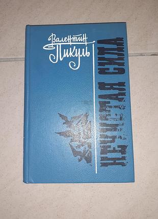 Книга валетин пікуль "нечиста сила".