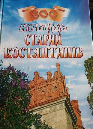 Кобудь. старый котьяновка. 2008 г. тернопил. издательство волшебницы.