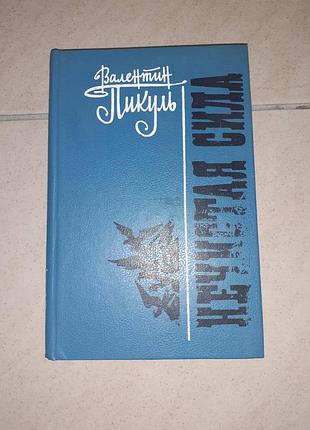 Книга валентин пикуль "нечистая сила".