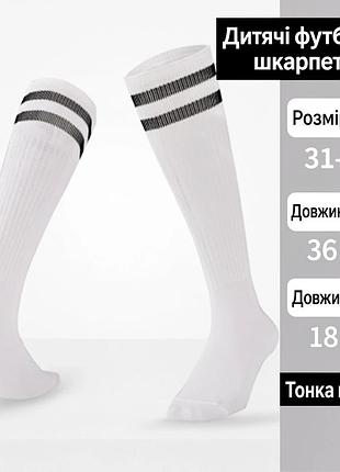 Гольфы футбольные детские белые с черными полосками