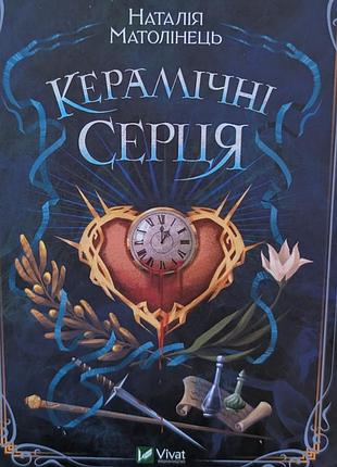Художні фентезі наталя матолінець керамічні серця українська, тверда, vivat