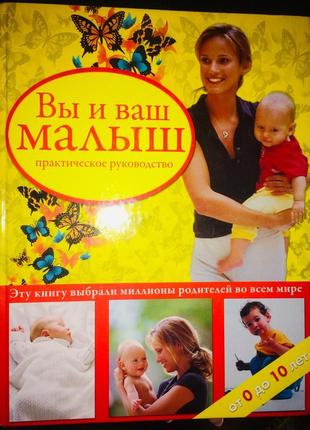 Книга,книги:ви і ваш малюк-практич.керівництво від 0 до10 років,переклад з французької