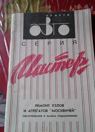 Ремонт узлов и агрегатов москвичей(обслуживание и замена подшипников