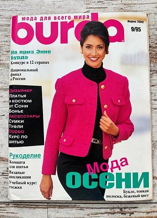 Журнали burda 9/95 колекційний