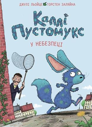 Книга серия калли пустомукс. книга 3. калли пустомукс в опасности - джули лейце, торстен заляйна (на украинском языке)
