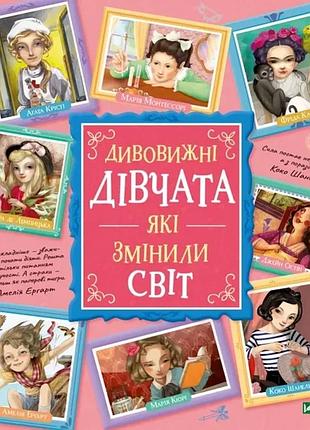 Книга дивовижні дівчата, які змінили світ