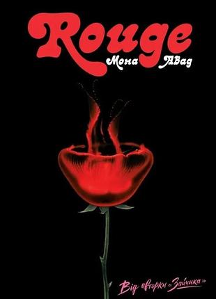 Книга мона авад. rouge (на украинском языке)