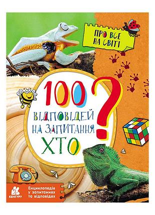 Энциклопедия в вопросах и ответах "100 ответов на вопрос кто?" 880002