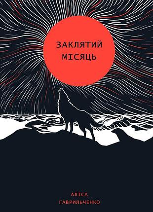 Книга заклятая луна (на украинском языке)