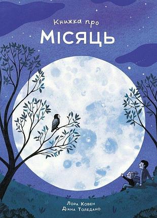 Книга книжка про месяц - лора коуэн (на украинском языке)