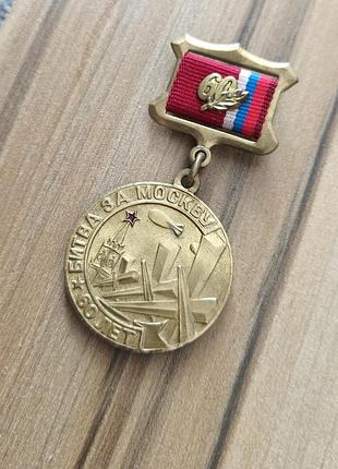 Медаль 60 років битві за москву