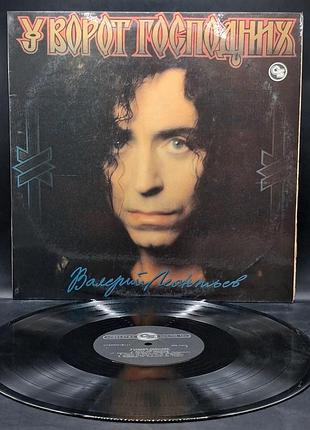 Валерый леонтев – в ворот осподных – 1994 / пластинка /винил /vinyl /vintage / подарок