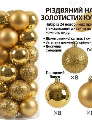 Набір ялинкових кульок золотистого кольору діаметром 3 см (24 шт.: 8 глянцевих, 8 матових, 8 гліттерових) 0001076