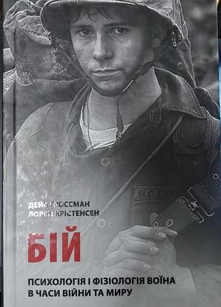 Тигрессман, лорен кристенсен — бой. психология и физиология воина во времена войны и мира, 2023, лебиль: «астролябия»