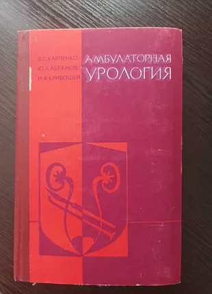Продам книгу амбулаторная урология