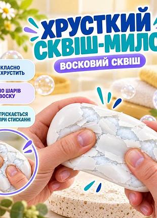 Сквіш мило хрустке воскове 10 шарів crunchy wax squishy з ефектом тріскання
