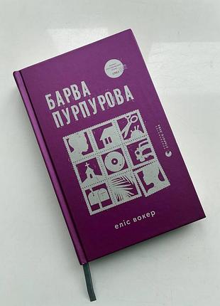 Барва пурпурова еліс вокер
