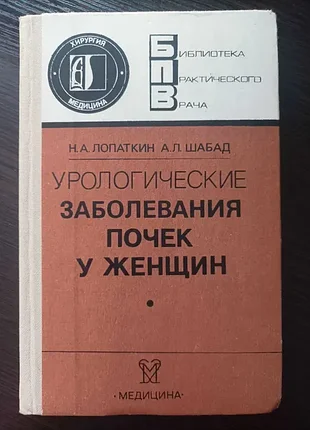 Продам книгу урологические заболевания почек у женщин