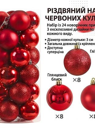 Набір ялинкових кульок червоного кольору діаметром 3 см (24 шт.: 8 глянцевих, 8 матових, 8 гліттерових) 0001075
