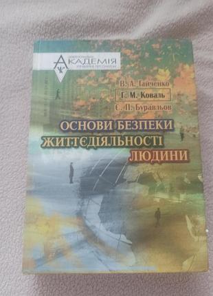 Підручник основи безпеки життєдіяльності людини в.а. заплатинський, т.м. коваль, с.в. побірченко (українська, м'яка палітурка)