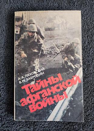 Ляховский а.а. забродин в.м. тайны афганской войны.